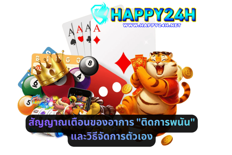 สัญญาณเตือนของอาการ ติดการพนัน และวิธีจัดการตัวเอง