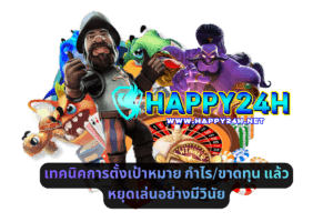 เทคนิคการตั้งเป้าหมาย กำไรขาดทุน แล้วหยุดเล่นอย่างมีวินัย