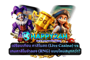 เปรียบเทียบ คาสิโนสด (Live Casino) vs เกมคาสิโนจำลอง (RNG) แบบไหนสนุกกว่า